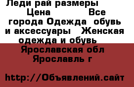Леди-рай размеры 52-62 › Цена ­ 3 900 - Все города Одежда, обувь и аксессуары » Женская одежда и обувь   . Ярославская обл.,Ярославль г.